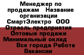 Менеджер по продажам › Название организации ­ СмартЭлектро, ООО › Отрасль предприятия ­ Оптовые продажи › Минимальный оклад ­ 50 000 - Все города Работа » Вакансии   